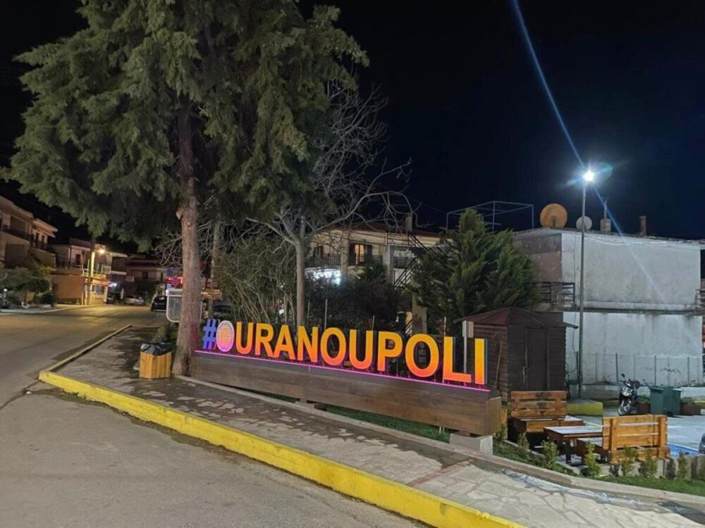 Pension Antonakis Ouranoupolis Greece エクステリア 写真